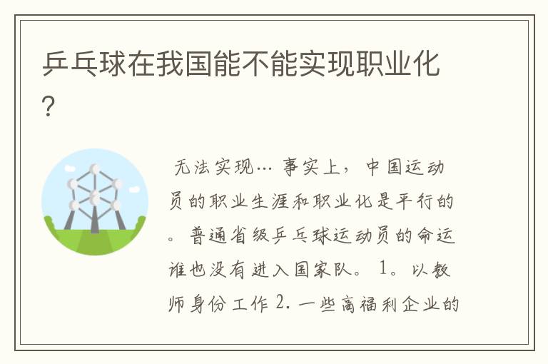 乒乓球在我国能不能实现职业化?