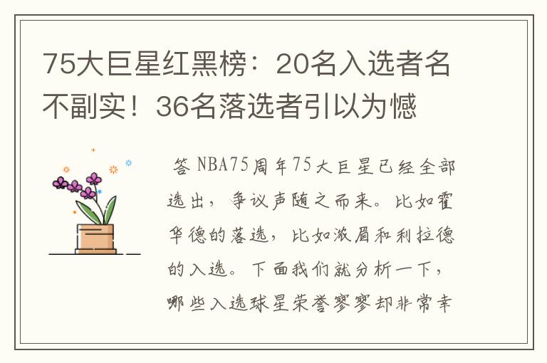 75大巨星红黑榜:20名入选者名不副实!36名落选者引以为憾