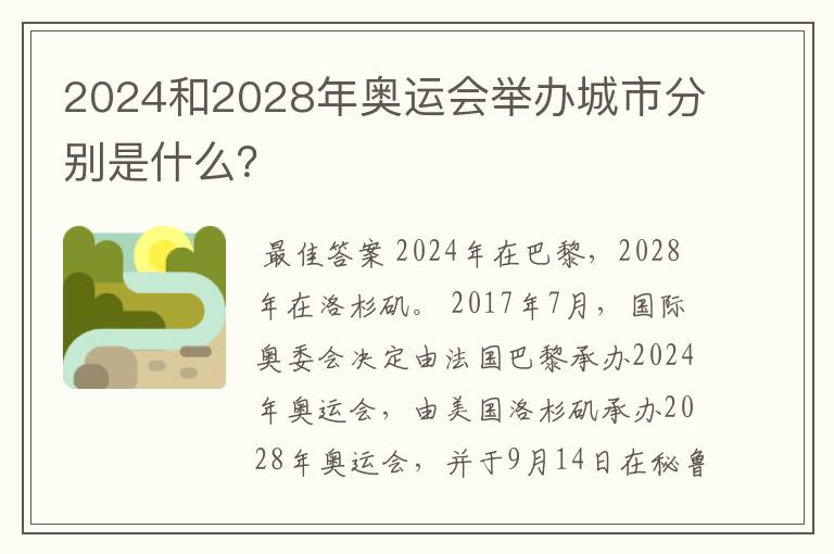 2024和2028年奥运会举办城市分别是什么?