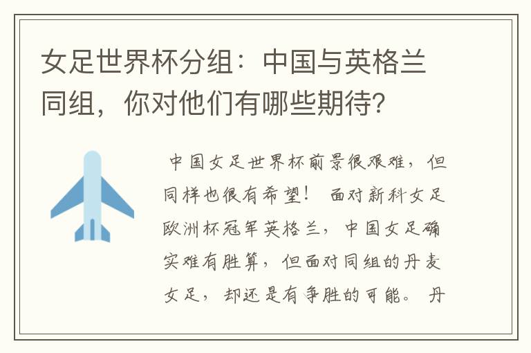 女足世界杯分组:中国与英格兰同组,你对他们有哪些期待?