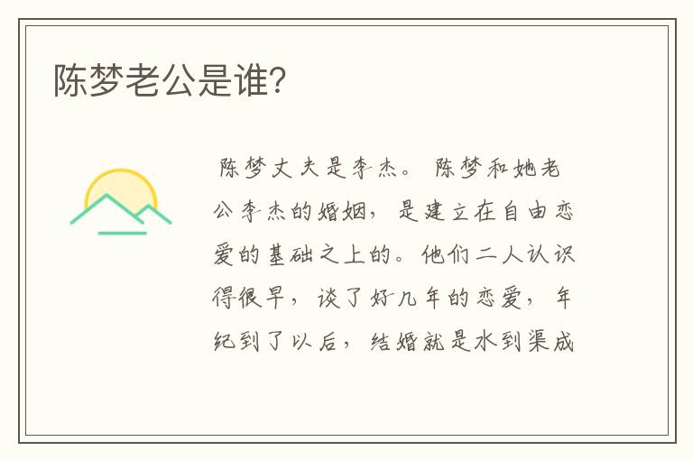 陈梦老公是谁?