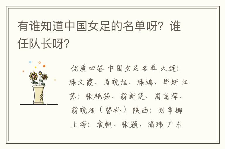 有谁知道中国女足的名单呀?谁任队长呀?