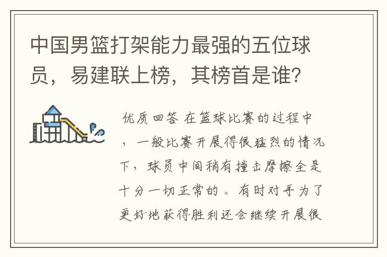 中国男篮打架能力最强的五位球员,易建联上榜,其榜首是谁?