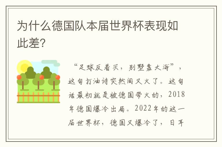 为什么德国队本届世界杯表现如此差?