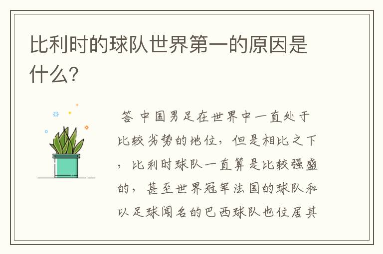 比利时的球队世界第一的原因是什么?