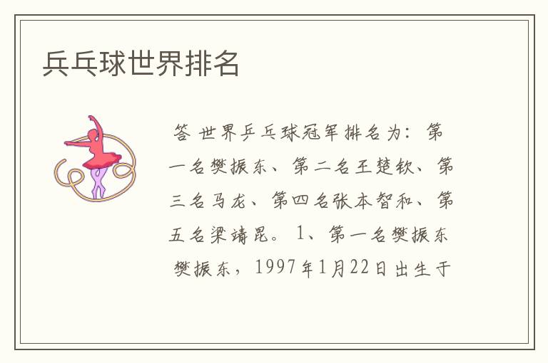 兵乓球世界排名