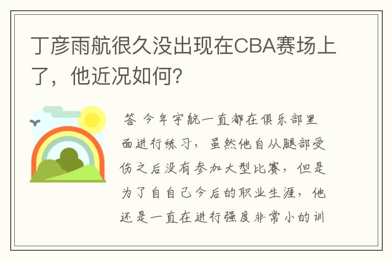丁彦雨航很久没出现在CBA赛场上了,他近况如何?