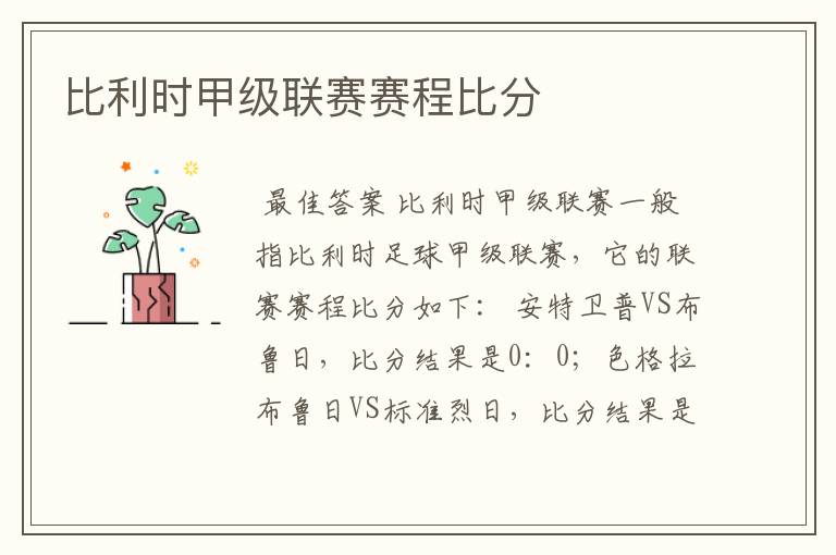 比利时甲级联赛赛程比分