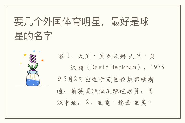 要几个外国体育明星,最好是球星的名字
