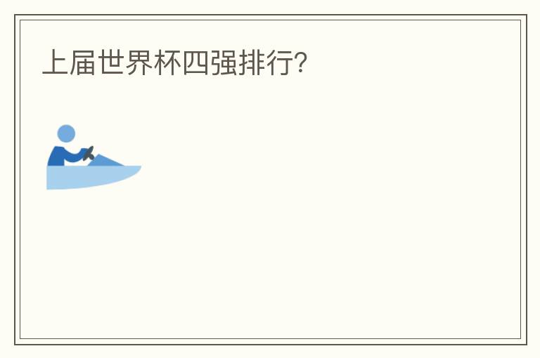 上届世界杯四强排行?