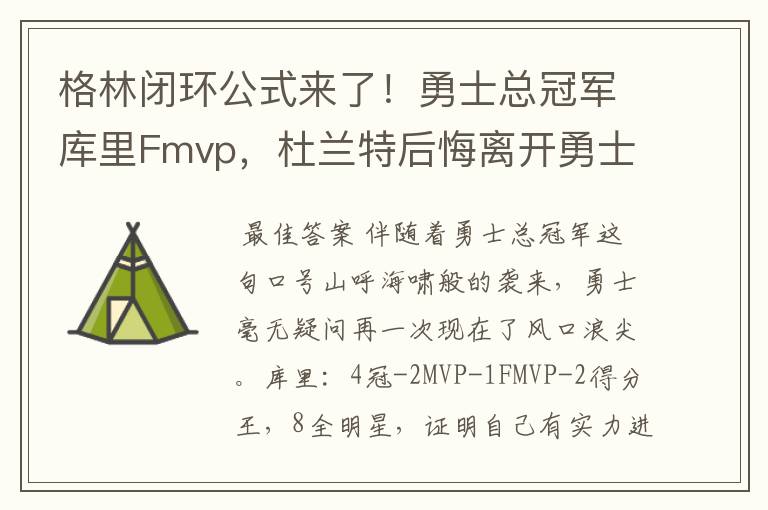 格林闭环公式来了!勇士总冠军库里Fmvp,杜兰特后悔离开勇士吗