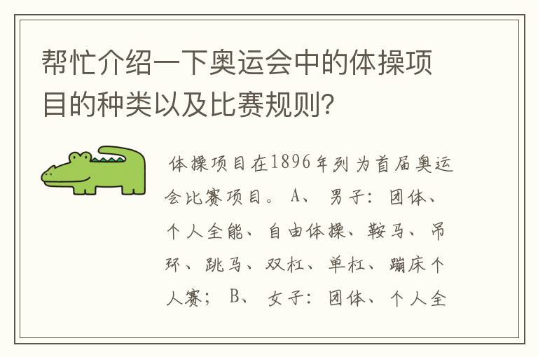 帮忙介绍一下奥运会中的体操项目的种类以及比赛规则?