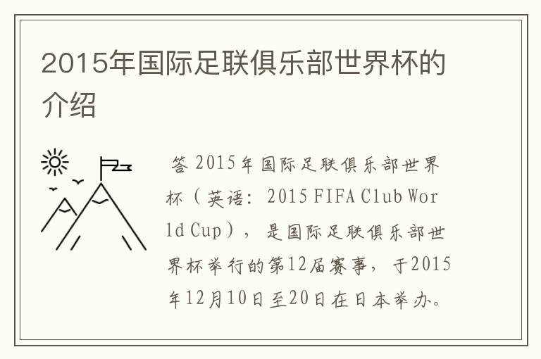 2015年国际足联俱乐部世界杯的介绍