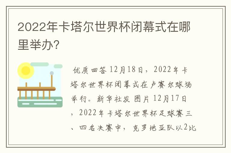 2022年卡塔尔世界杯闭幕式在哪里举办?