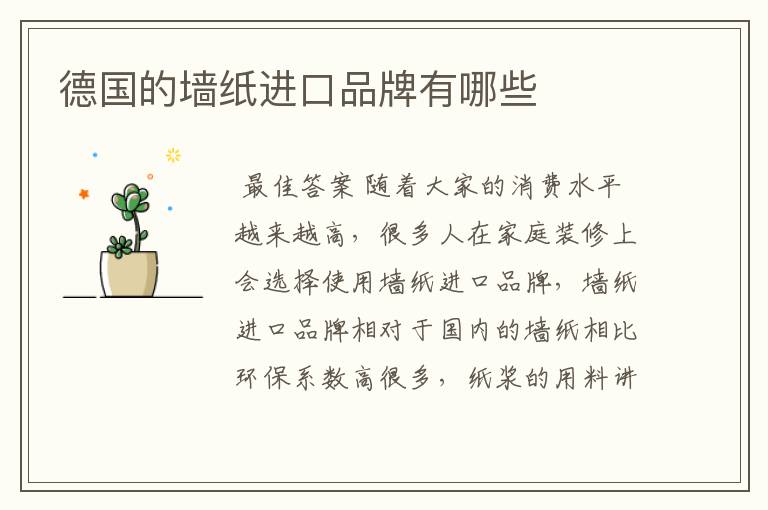 德国的墙纸进口品牌有哪些