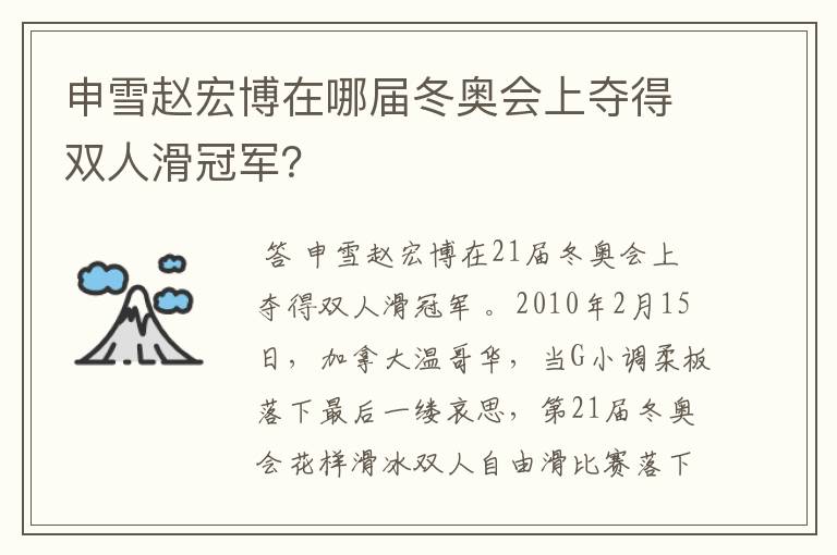 申雪赵宏博在哪届冬奥会上夺得双人滑冠军?