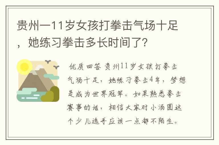 贵州一11岁女孩打拳击气场十足,她练习拳击多长时间了?