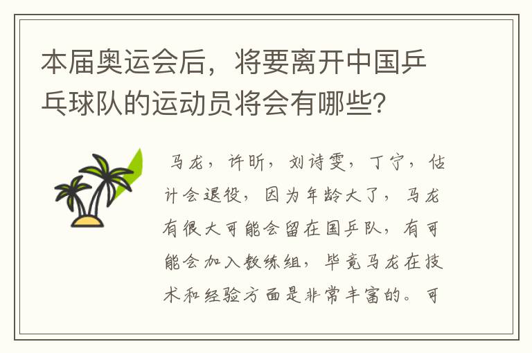 本届奥运会后,将要离开中国乒乓球队的运动员将会有哪些?