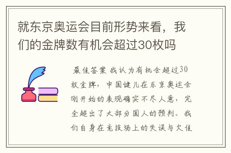 就东京奥运会目前形势来看,我们的金牌数有机会超过30枚吗