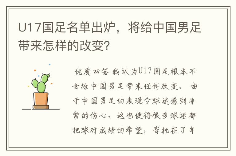 U17国足名单出炉,将给中国男足带来怎样的改变?