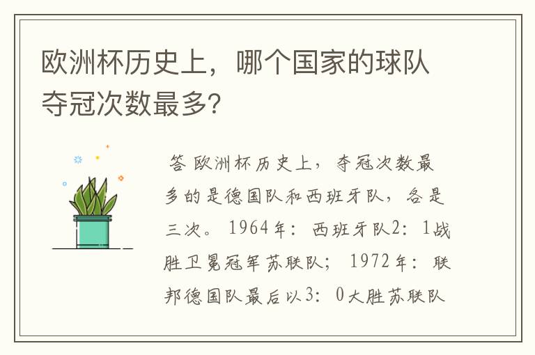欧洲杯历史上,哪个国家的球队夺冠次数最多?