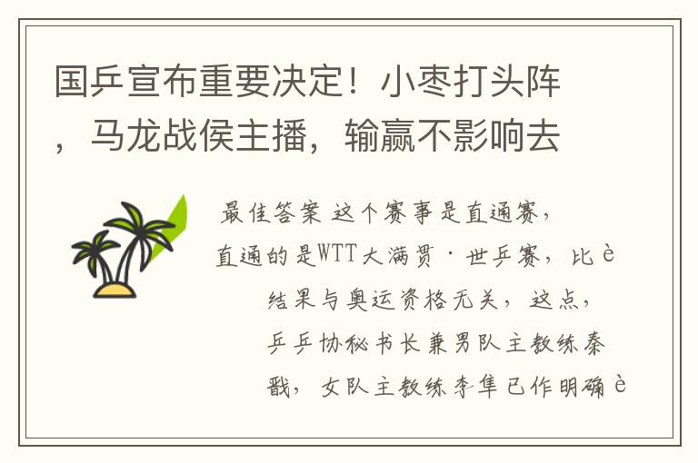 国乒宣布重要决定!小枣打头阵,马龙战侯主播,输赢不影响去东京