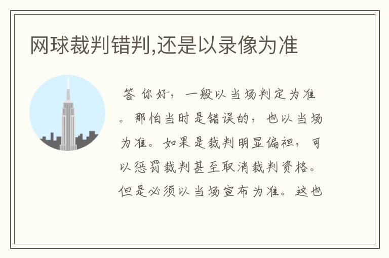 网球裁判错判,还是以录像为准
