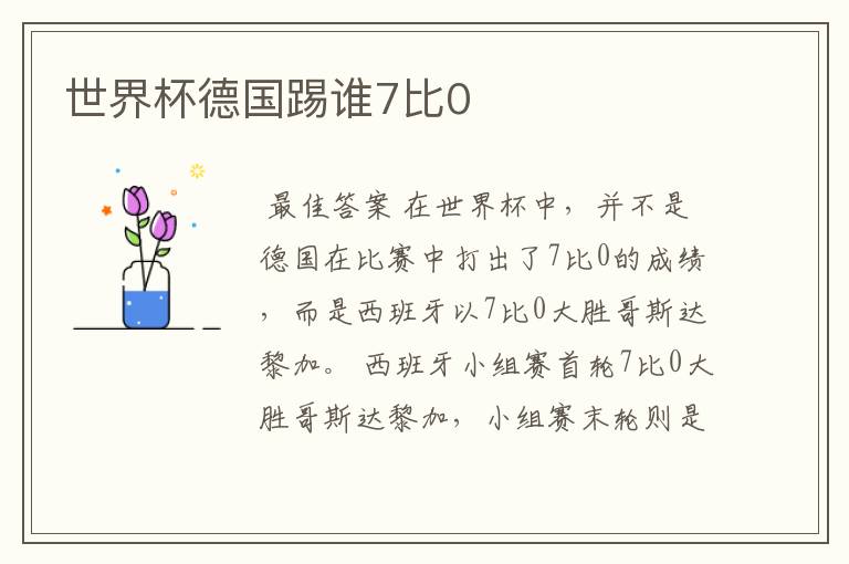 世界杯德国踢谁7比0