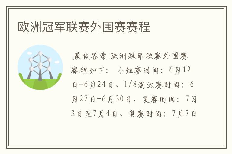 欧洲冠军联赛外围赛赛程