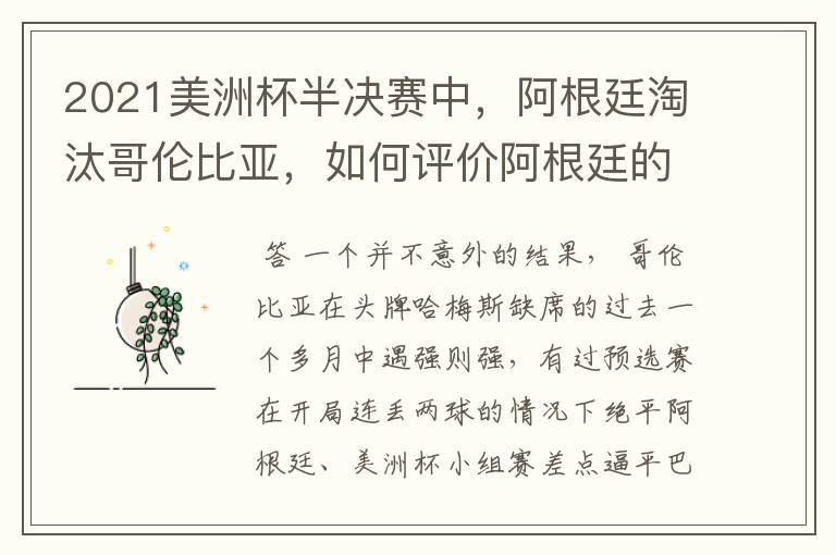 2021美洲杯半决赛中,阿根廷淘汰哥伦比亚,如何评价阿根廷的表现?