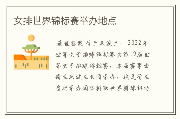 女排世界锦标赛举办地点
