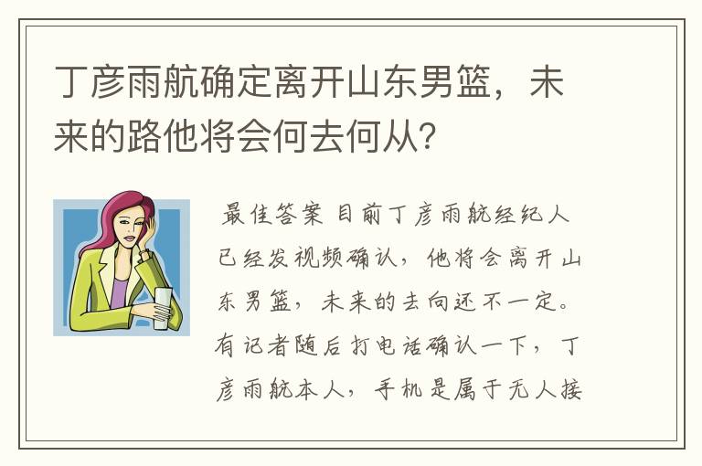 丁彦雨航确定离开山东男篮,未来的路他将会何去何从?