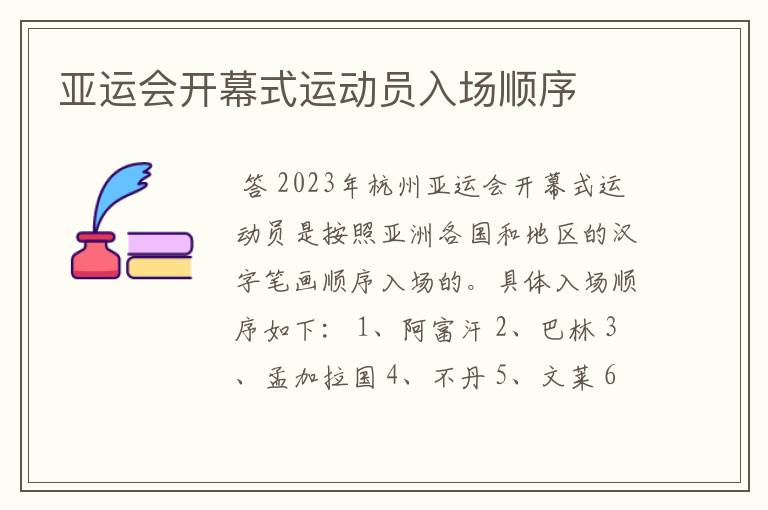 亚运会开幕式运动员入场顺序