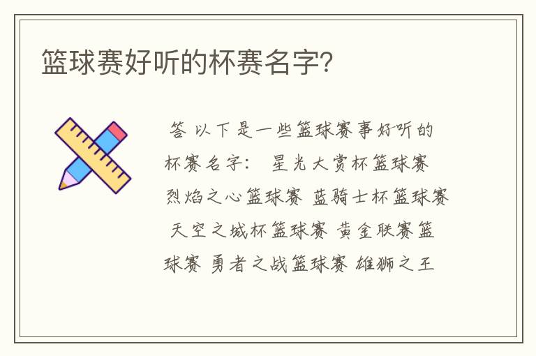 篮球赛好听的杯赛名字?