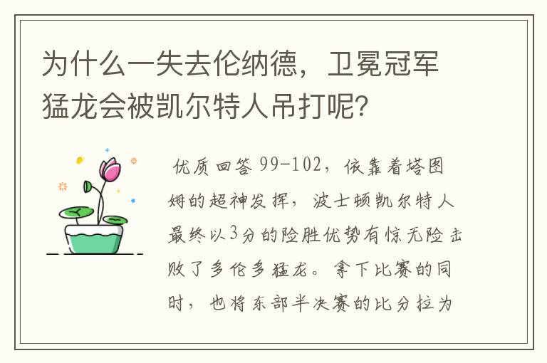 为什么一失去伦纳德,卫冕冠军猛龙会被凯尔特人吊打呢?