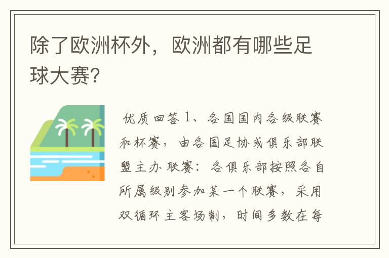 除了欧洲杯外,欧洲都有哪些足球大赛?