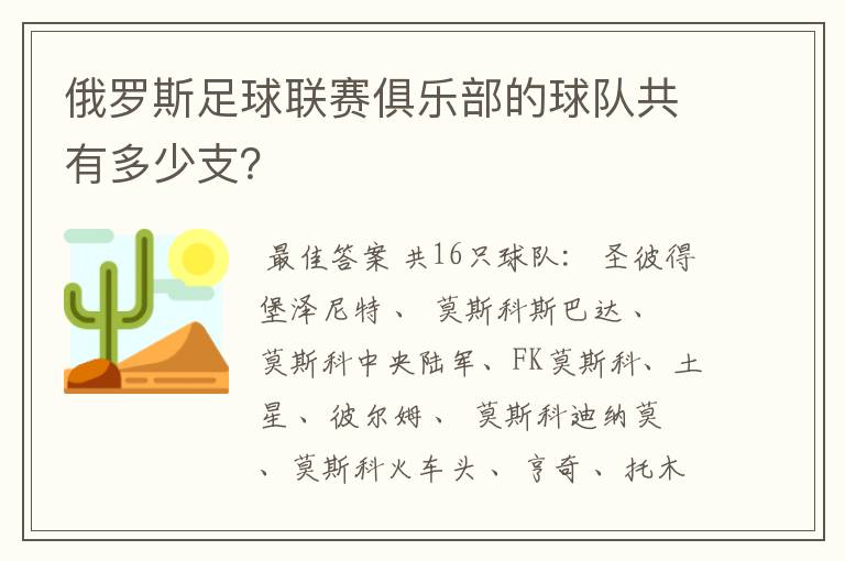 俄罗斯足球联赛俱乐部的球队共有多少支?