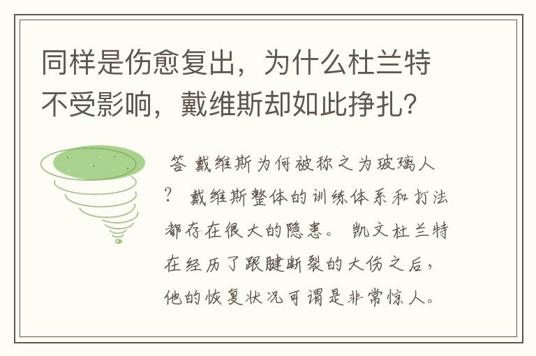 同样是伤愈复出,为什么杜兰特不受影响,戴维斯却如此挣扎?