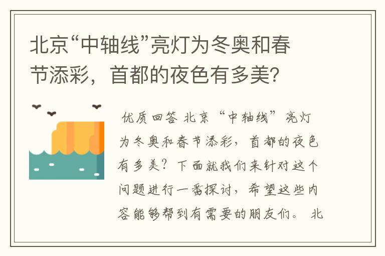 北京“中轴线”亮灯为冬奥和春节添彩,首都的夜色有多美?