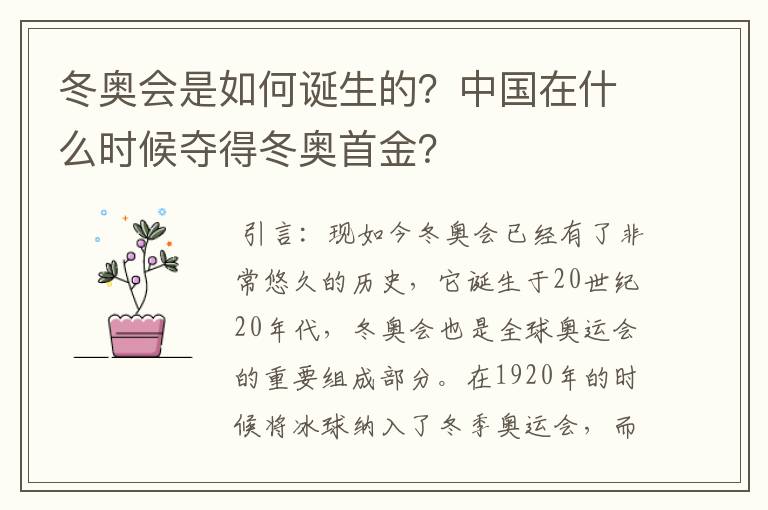 冬奥会是如何诞生的?中国在什么时候夺得冬奥首金?