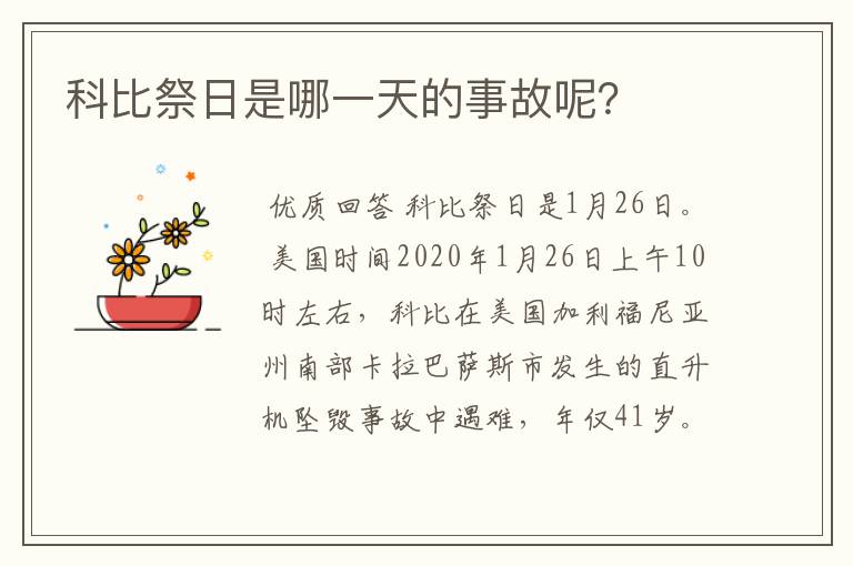 科比祭日是哪一天的事故呢?