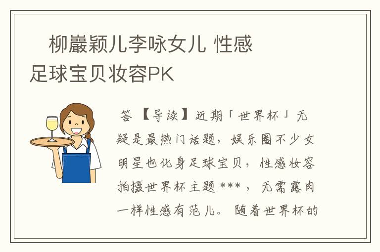 柳巖颖儿李咏女儿 性感足球宝贝妆容PK