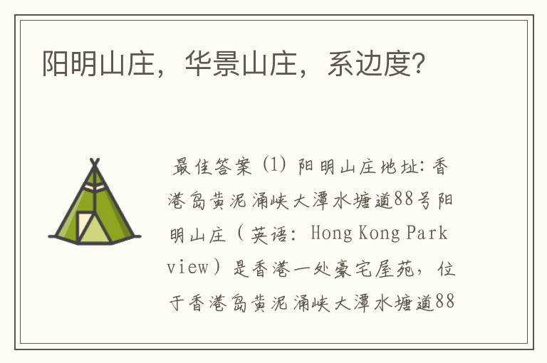 阳明山庄,华景山庄,系边度?
