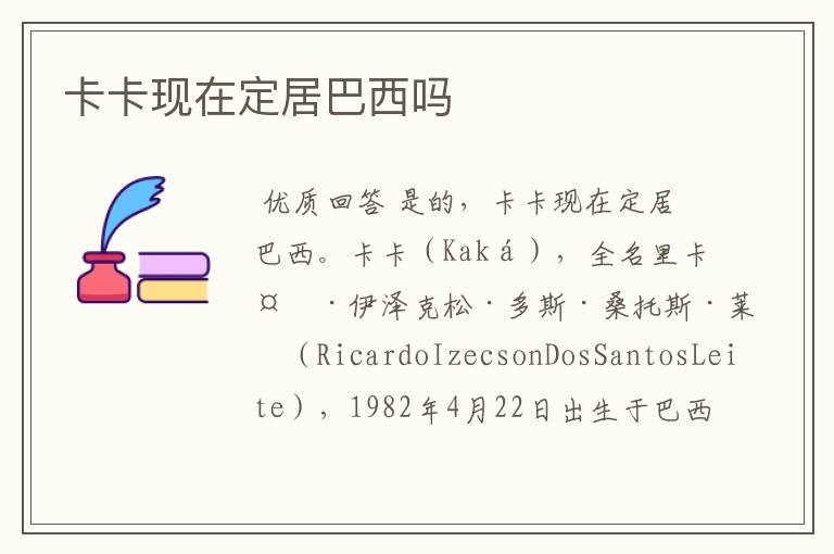 卡卡现在定居巴西吗