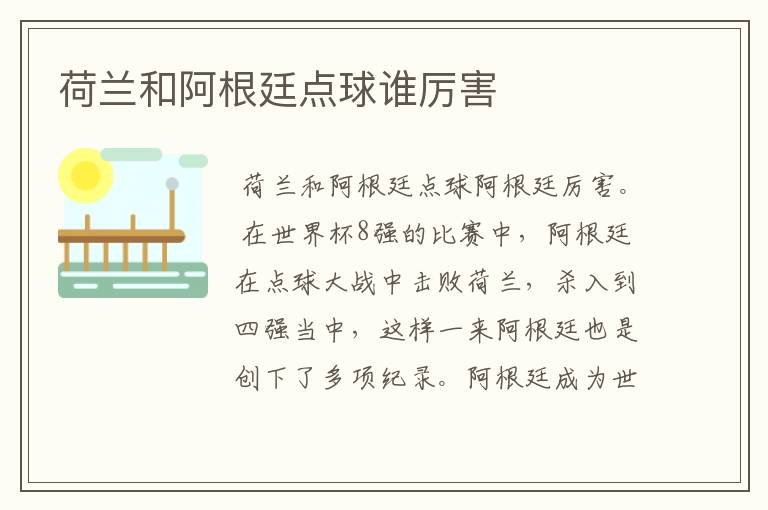荷兰和阿根廷点球谁厉害