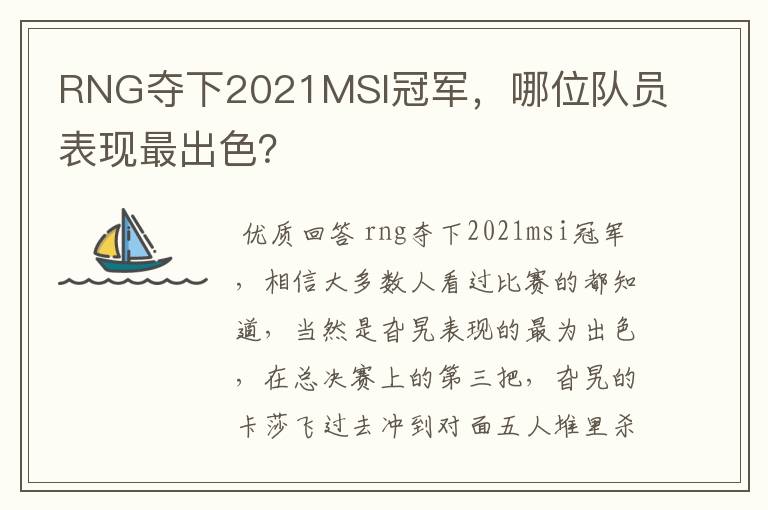 RNG夺下2021MSI冠军,哪位队员表现最出色?