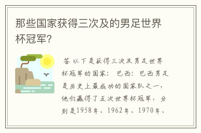 那些国家获得三次及的男足世界杯冠军?