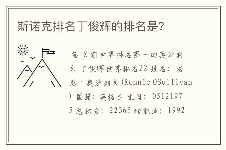 斯诺克排名丁俊辉的排名是?