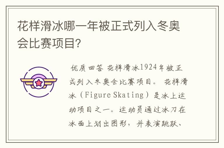 花样滑冰哪一年被正式列入冬奥会比赛项目?