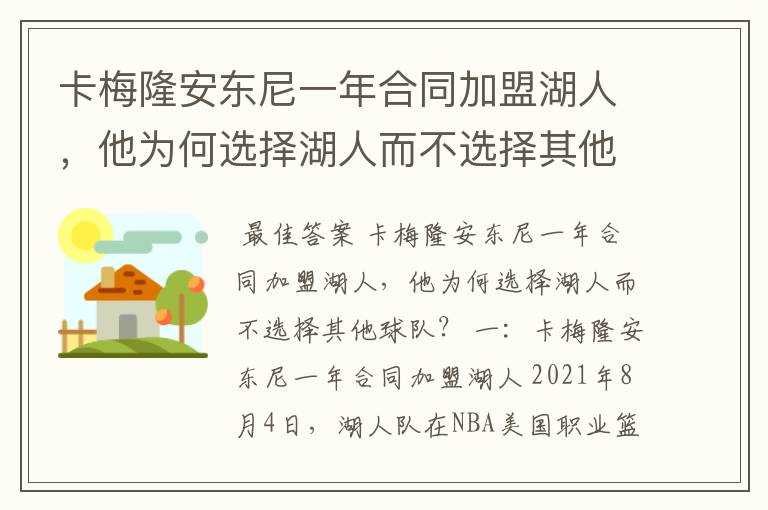 卡梅隆安东尼一年合同加盟湖人,他为何选择湖人而不选择其他球队?